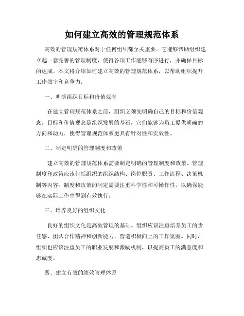 如何建立高效的管理规范体系