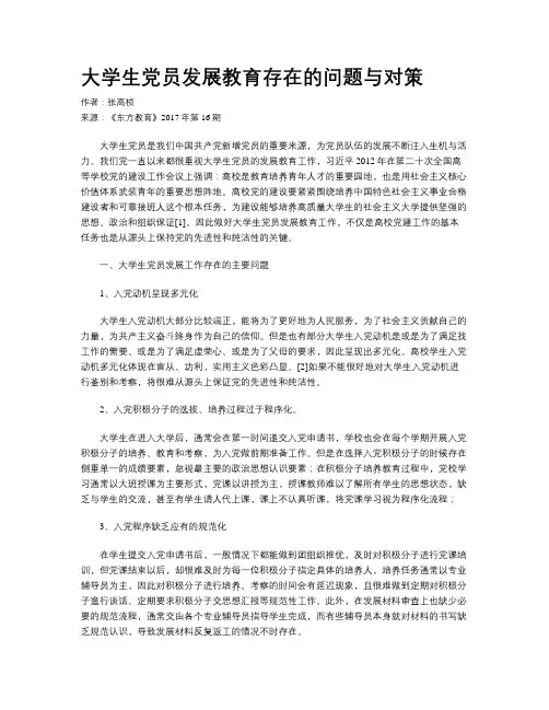 大学生党员发展教育存在的问题与对策
