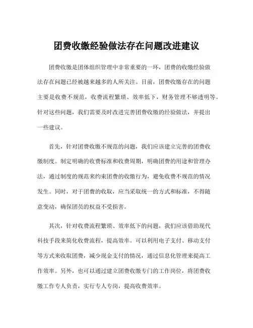 团费收缴经验做法存在问题改进建议