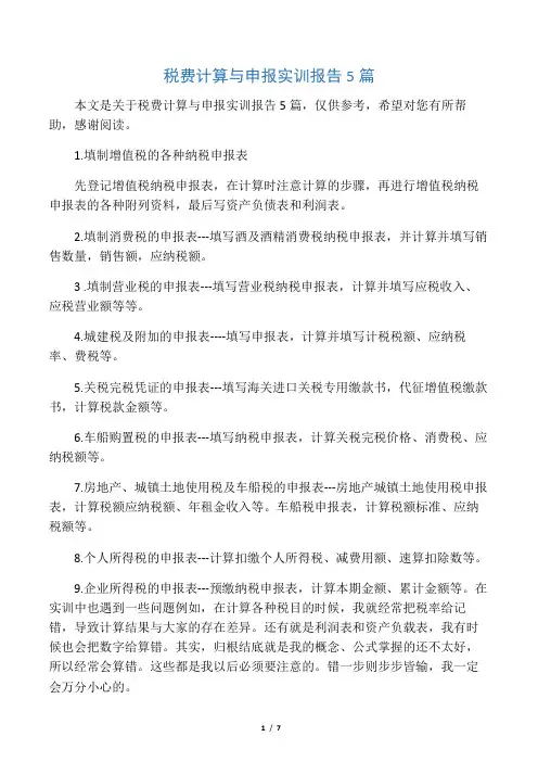 税费计算与申报实训报告5篇