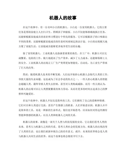 机器人的故事