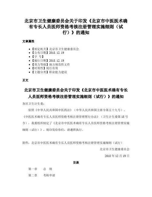 北京市卫生健康委员会关于印发《北京市中医医术确有专长人员医师资格考核注册管理实施细则（试行）》的通知