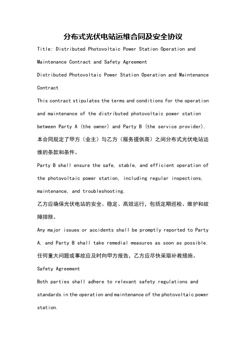 分布式光伏电站运维合同及安全协议