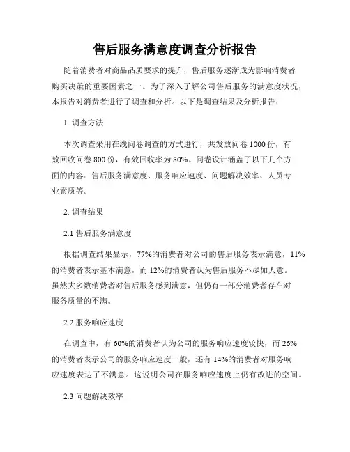 售后服务满意度调查分析报告