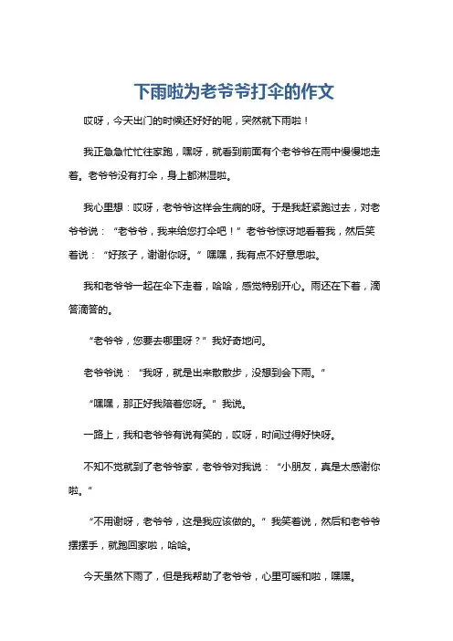 下雨啦为老爷爷打伞的作文