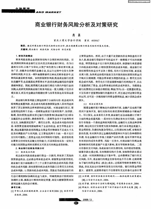 商业银行财务风险分析及对策研究