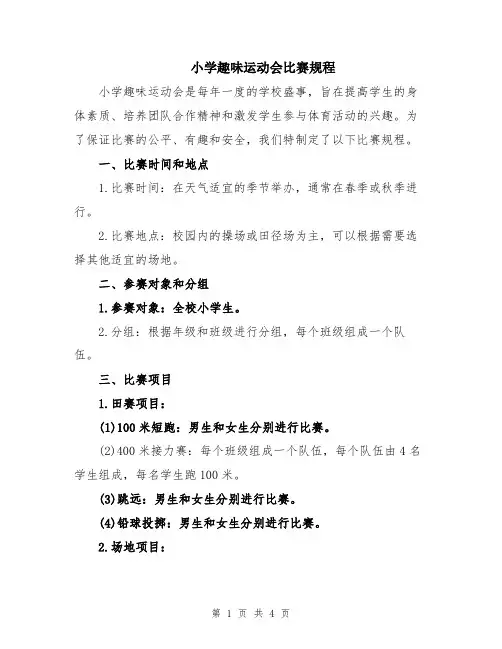 小学趣味运动会比赛规程
