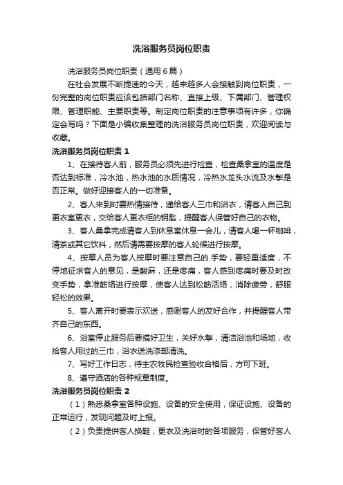 洗浴服务员岗位职责（通用6篇）