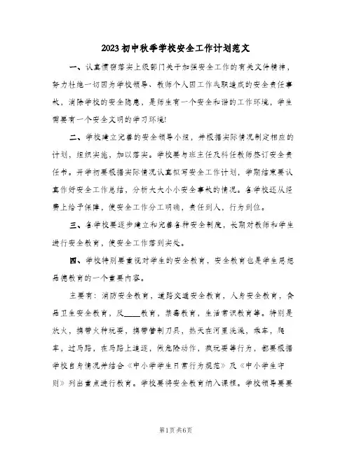 2023初中秋季学校安全工作计划范文(2篇)