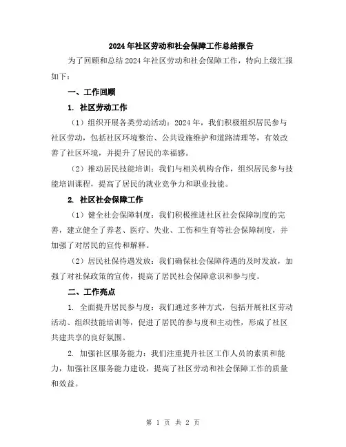 2024年社区劳动和社会保障工作总结报告