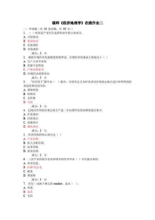 秋季福师《经济地理学》在线作业二及答案