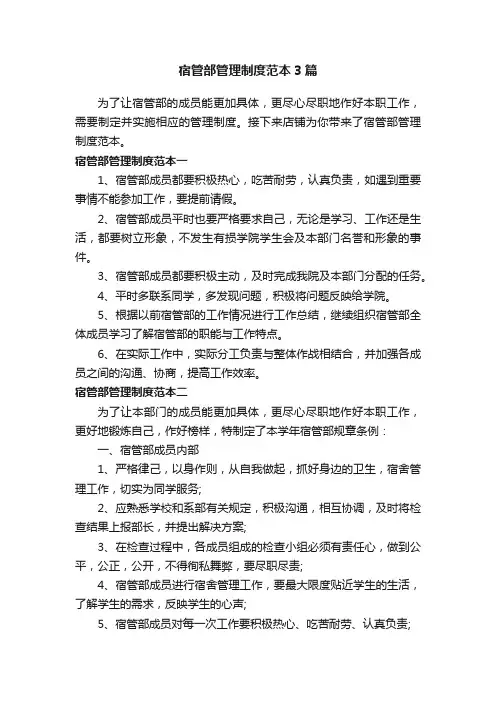 宿管部管理制度范本3篇
