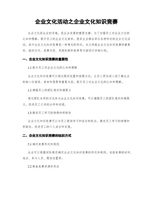企业文化活动之企业文化知识竞赛