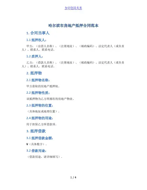 哈尔滨市房地产抵押合同范本
