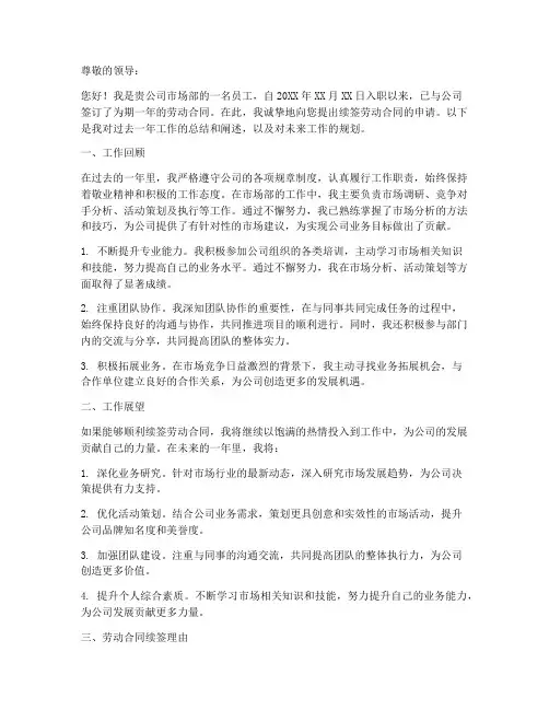 劳动合同续签申请书范文工作阐述