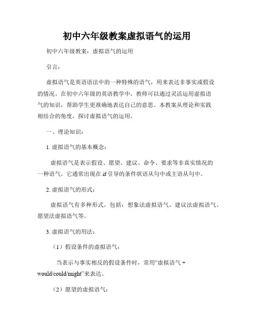 初中六年级教案虚拟语气的运用