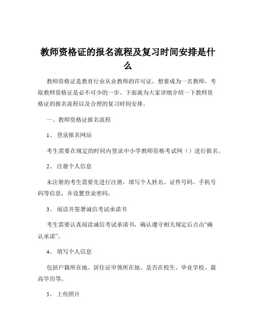 教师资格证的报名流程及复习时间安排是什么