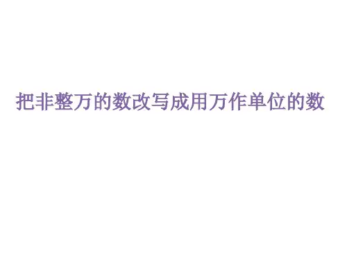 把非整万的数改写成用万作单位的数课件