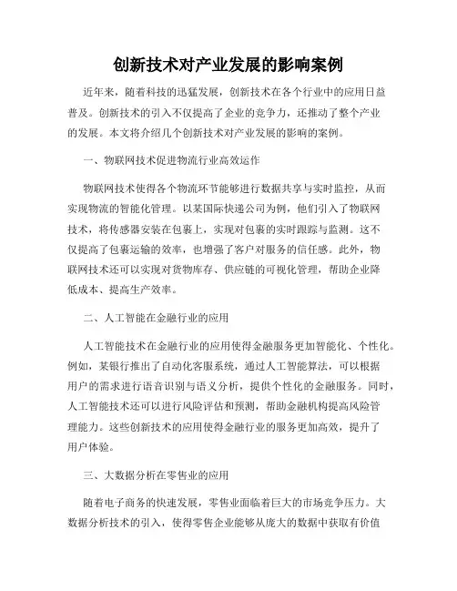 创新技术对产业发展的影响案例