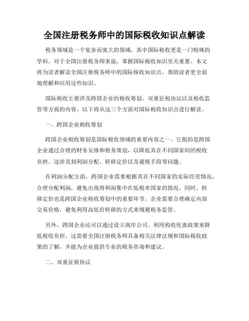 全国注册税务师中的国际税收知识点解读