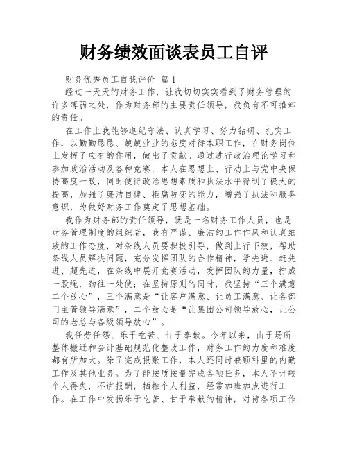 财务绩效面谈表员工自评