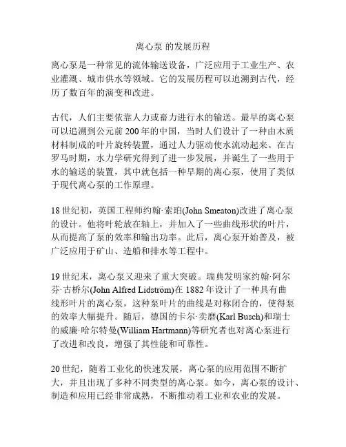 离心泵 的发展历程
