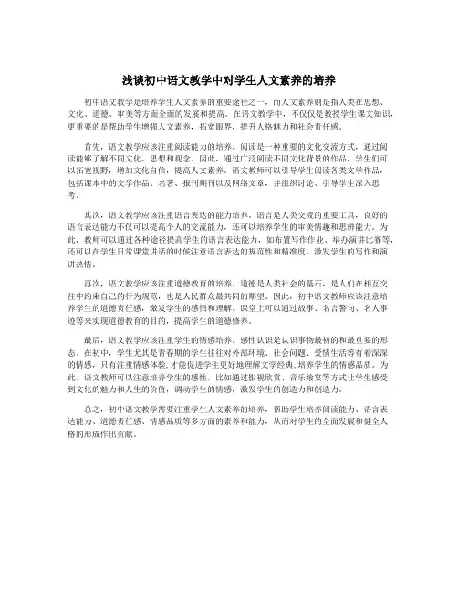 浅谈初中语文教学中对学生人文素养的培养
