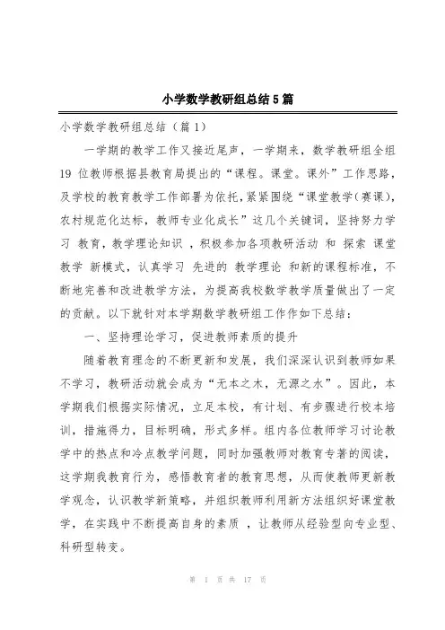 小学数学教研组总结5篇