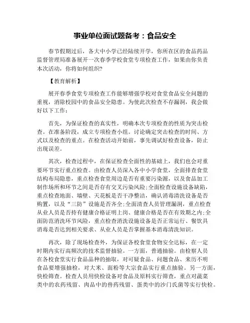 事业单位面试题备考：食品安全