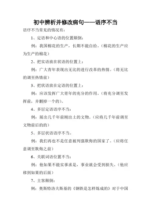 初中辨析并修改病句——语序不当