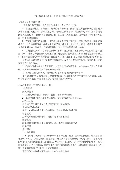 六年级语文上册第一单元《丁香结》教案【优秀7篇】