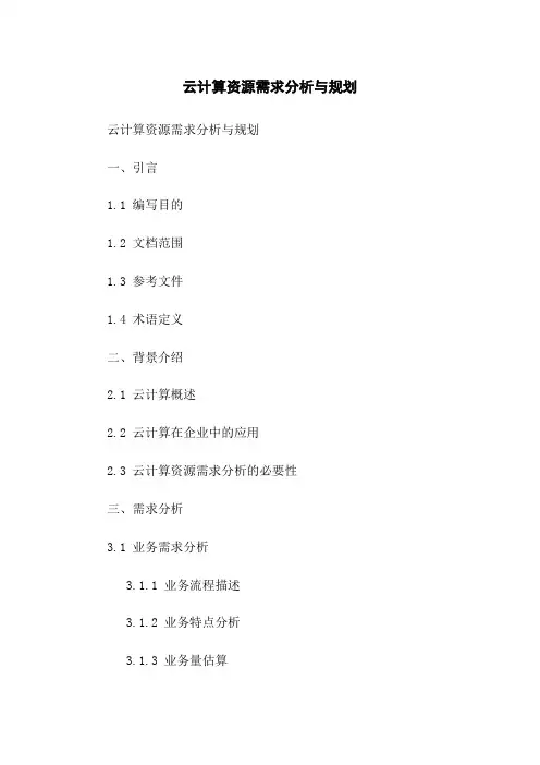 云计算资源需求分析与规划