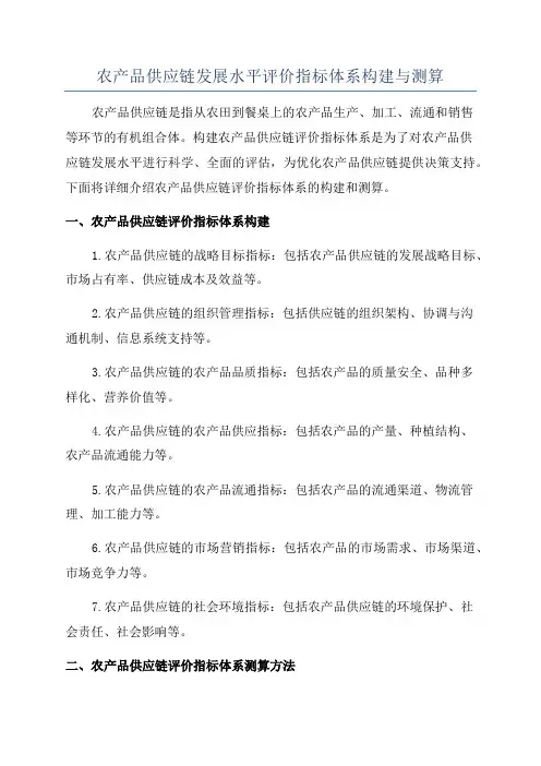 农产品供应链发展水平评价指标体系构建与测算