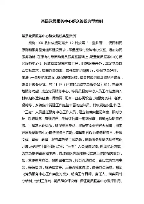 最新整理某县党员服务中心群众路线典型案例