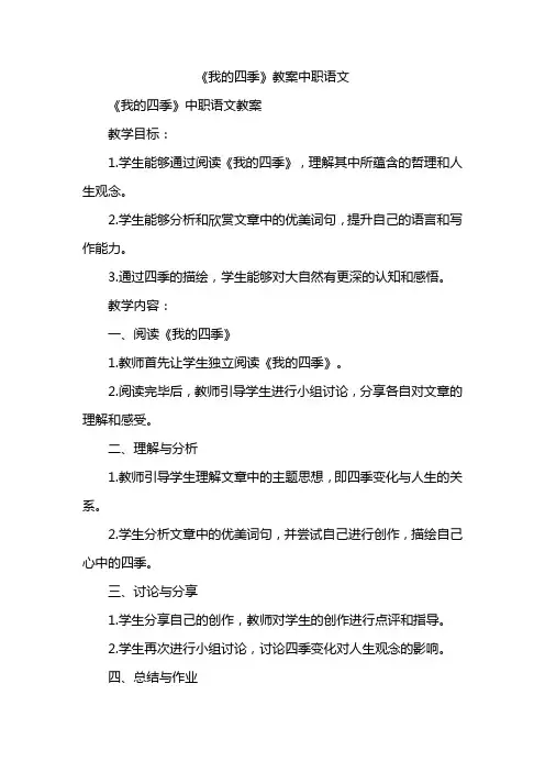 《我的四季》教案中职语文