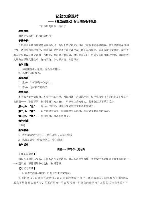 语文人教版八年级下册记叙中的描写和抒情——《真正的朋友》作文批改课教学设计