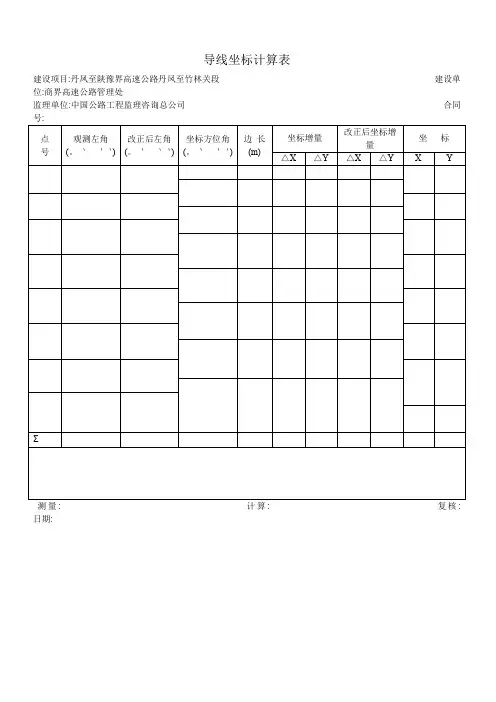 导线坐标计算表