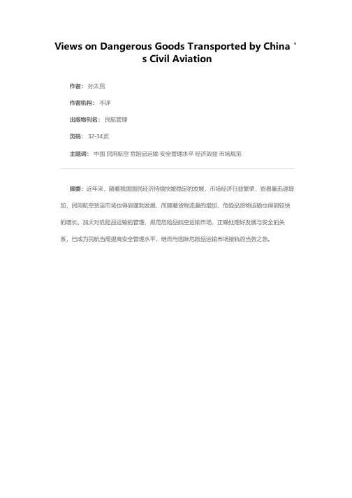 中国民用航空危险品运输浅议