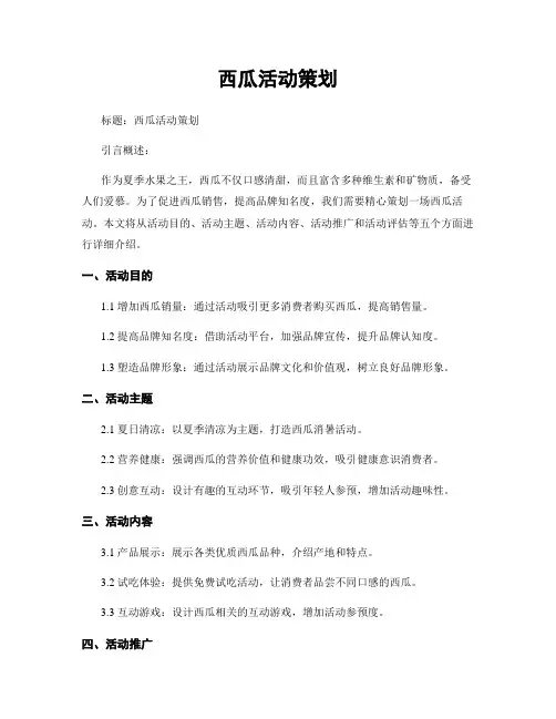 西瓜活动策划