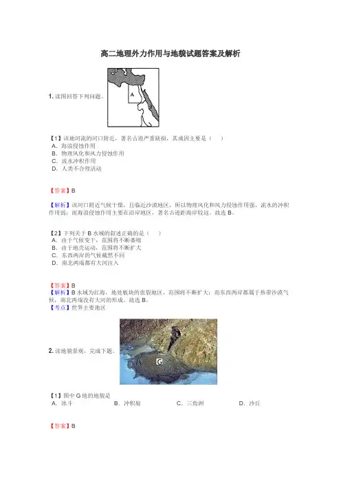 高二地理外力作用与地貌试题答案及解析
