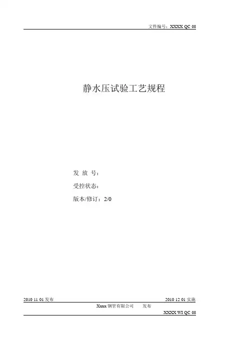 API静水压试验工艺规程