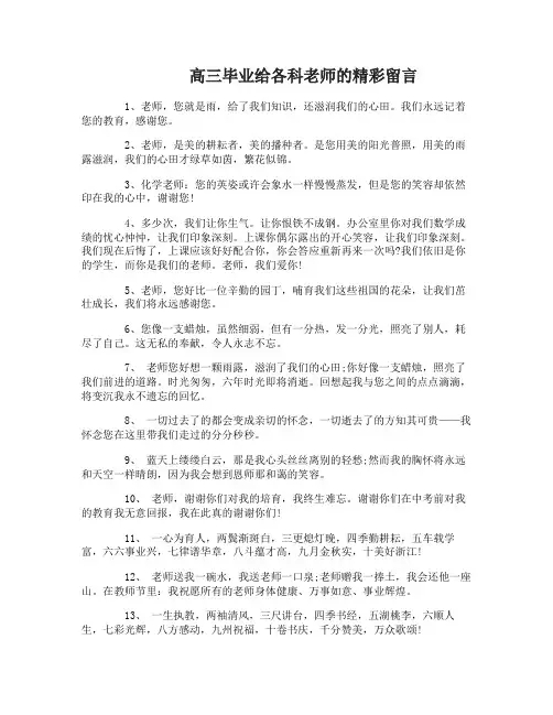 高三毕业给各科老师的留言