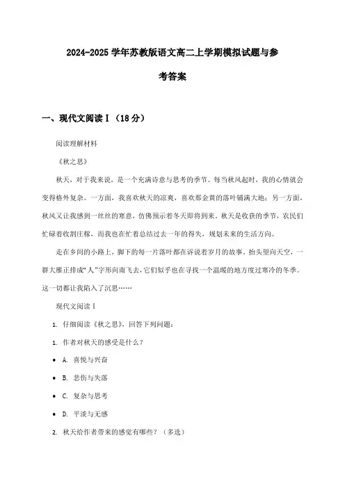 2024-2025学年苏教版语文高二上学期模拟试题与参考答案