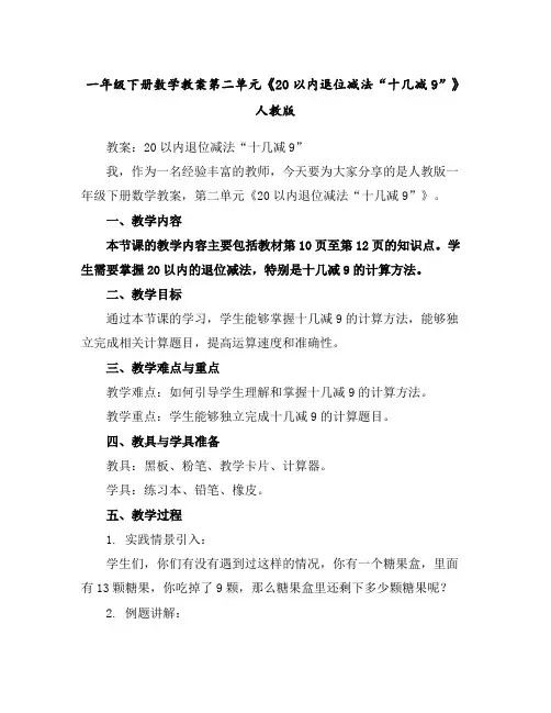 一年级下册数学教案-第二单元《20以内退位减法“十几减9”》人教版