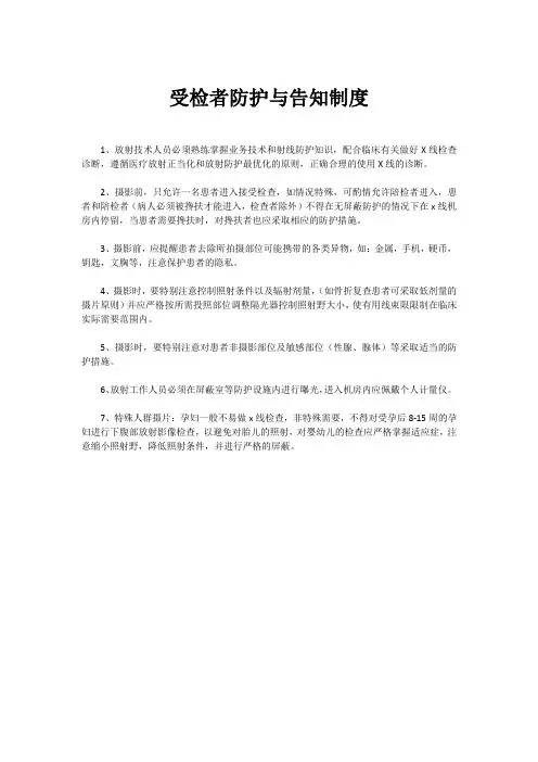 受检者防护与告知制度