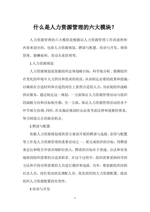 什么是人力资源管理的六大模块？