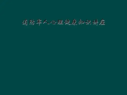 消防军人心理健康知识讲座