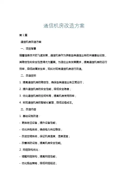 通信机房改造方案