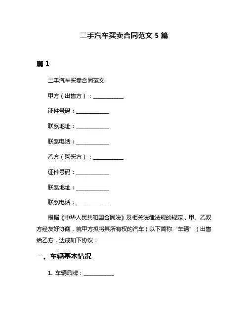 二手汽车买卖合同范文5篇