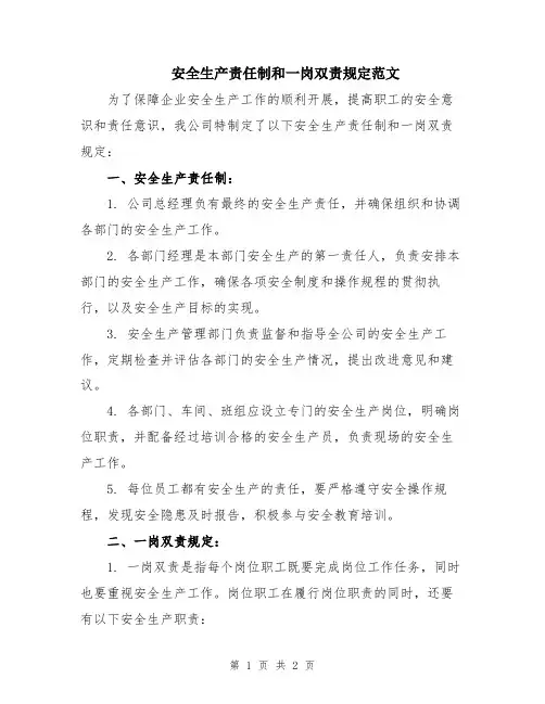 安全生产责任制和一岗双责规定范文